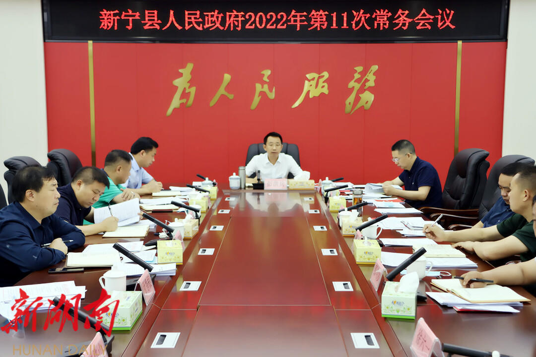 新宁县人民政府召开2022年第11次常务会议_邵商网